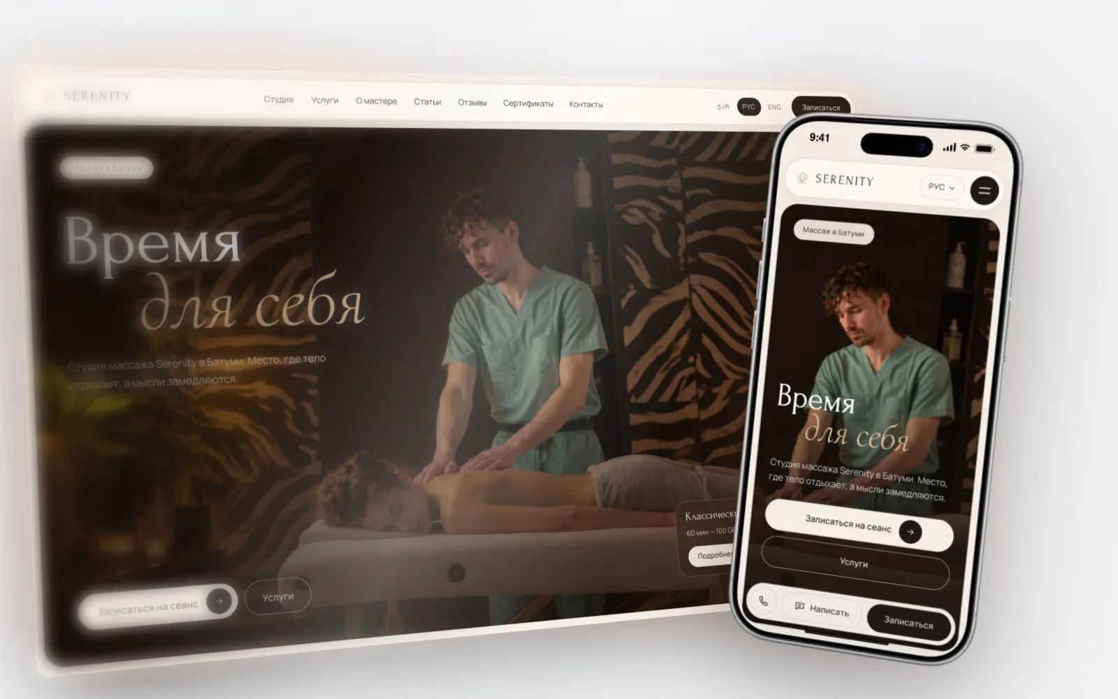 Homepage of the Serenity massage studio website in Batumi on a laptop and a phone, a booking website for a salon