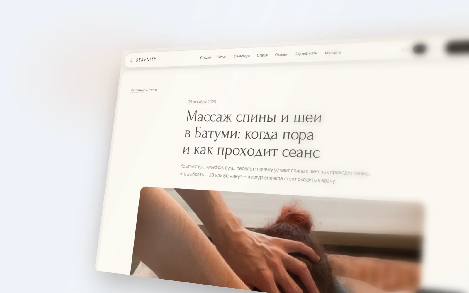 Статья в блоге сайта Serenity в Батуми: полезный текст о массаже, который приводит клиентов из поиска Google