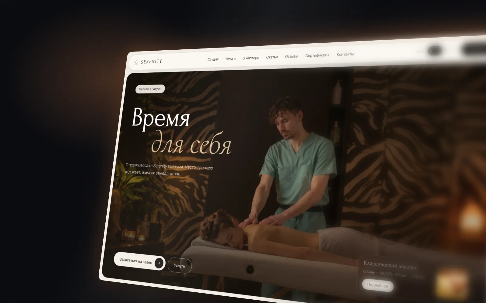 Главная страница сайта студии массажа Serenity в Батуми, создание сайтов в Батуми от Grig Studio